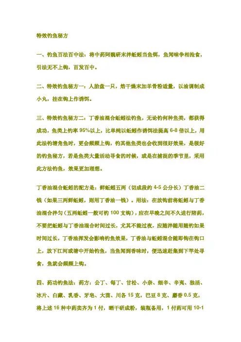 特效钓鱼秘方