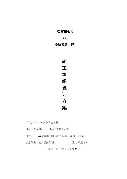 安防系统工程施工组织设计方案