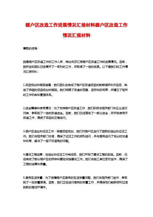 棚户区改造工作进展情况汇报材料棚户区改造工作情况汇报材料