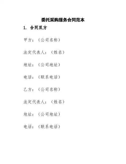 委托采购服务合同范本