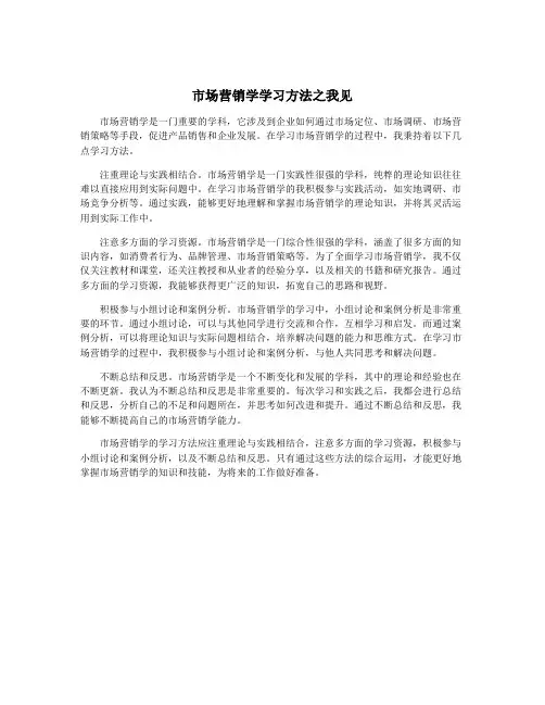 市场营销学学习方法之我见