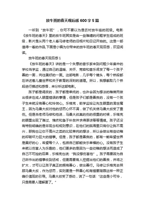 放牛班的春天观后感600字5篇