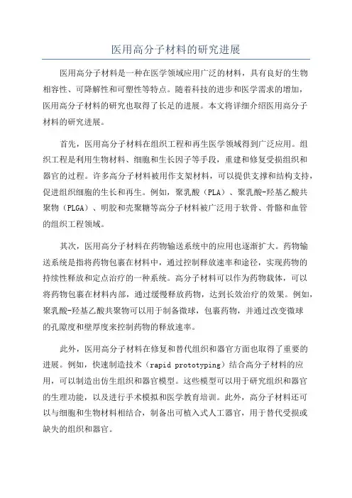 医用高分子材料的研究进展