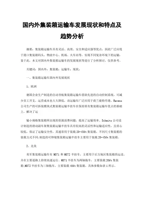 国内外集装箱运输车发展现状和特点及趋势分析