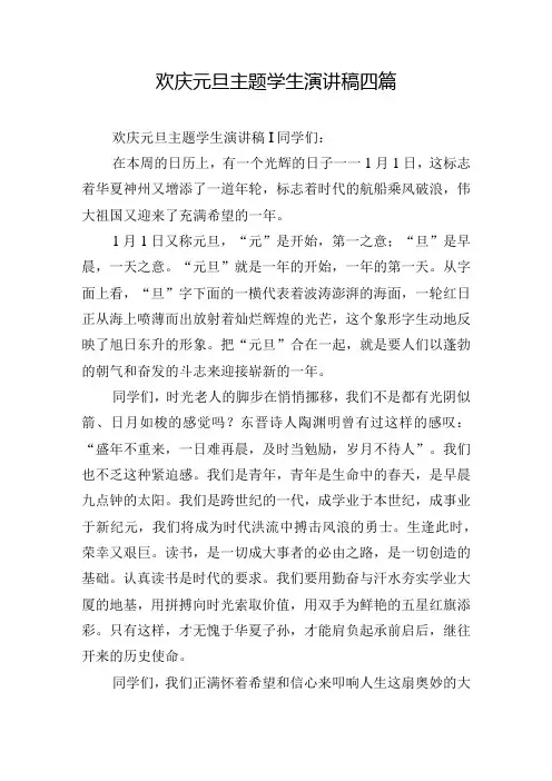 欢庆元旦主题学生演讲稿四篇