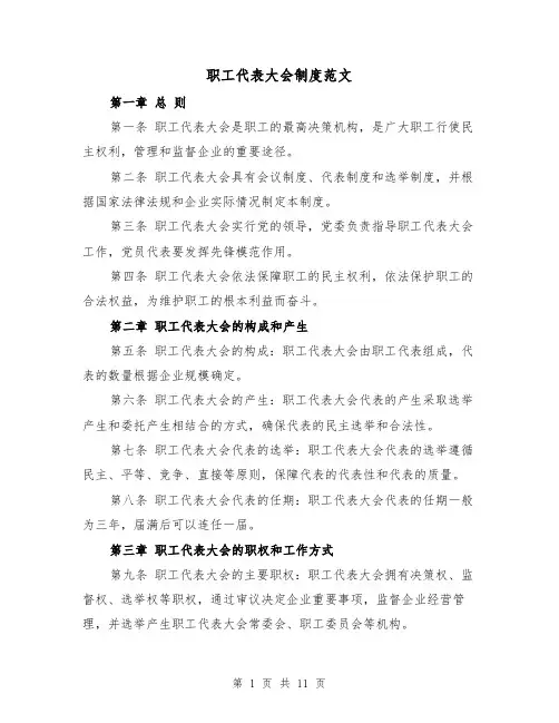 职工代表大会制度范文（4篇）