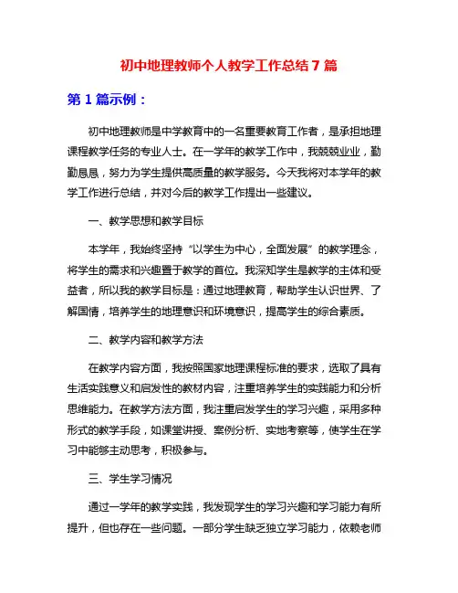 初中地理教师个人教学工作总结7篇