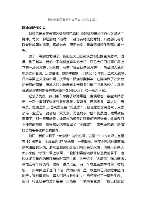 腾冲游记的优秀作文范文（精选3篇）