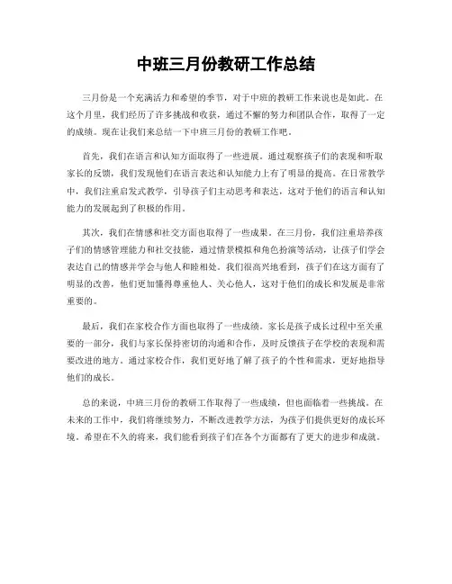 中班三月份教研工作总结