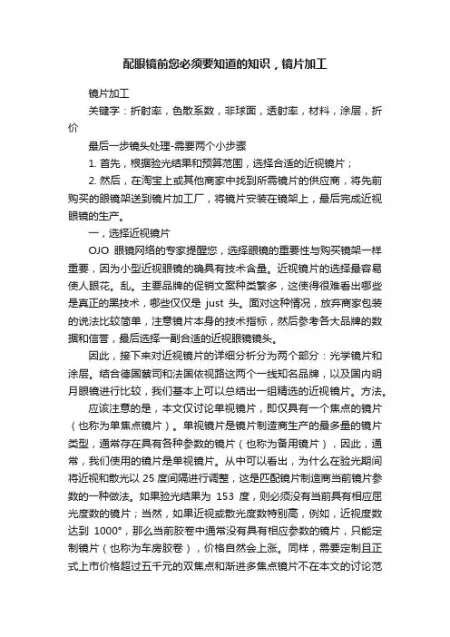 配眼镜前您必须要知道的知识，镜片加工