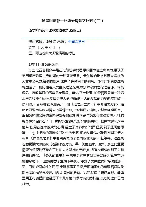 汤显祖与莎士比亚爱情观之比较（二）