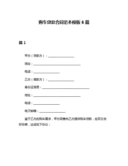 购车贷款合同范本模板6篇