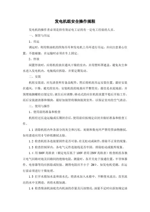 发电机组安全操作规程