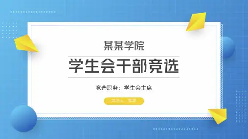 学生会主席班干部竞选PPT模板