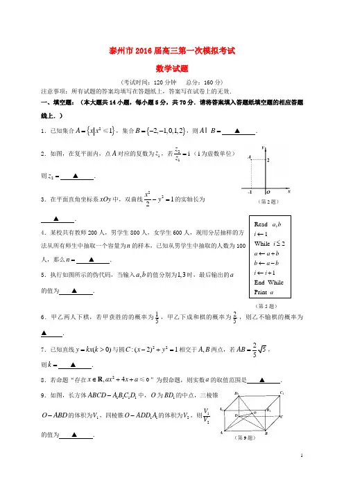 江苏省泰州市高三数学第一次模拟考试试题
