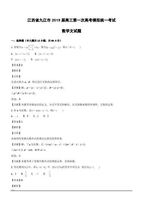 【精品解析】江西省九江市2019届高三第一次高考模拟统一考试数学文试题(附解析)