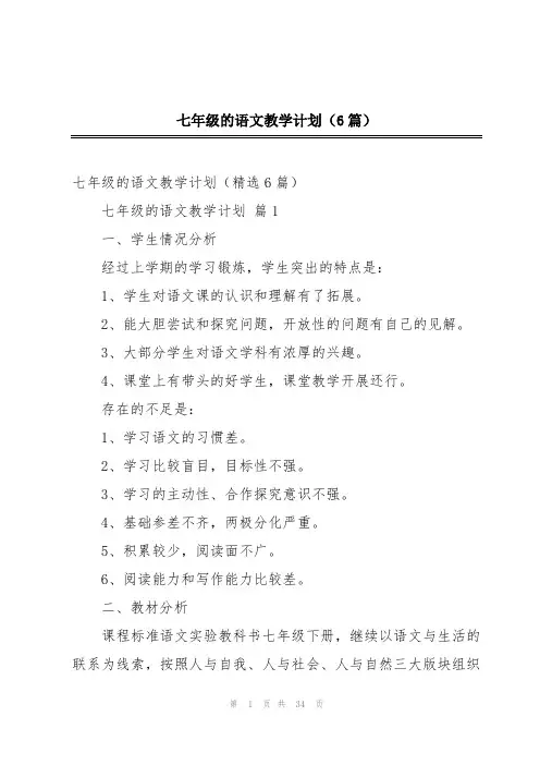 七年级的语文教学计划(6篇)