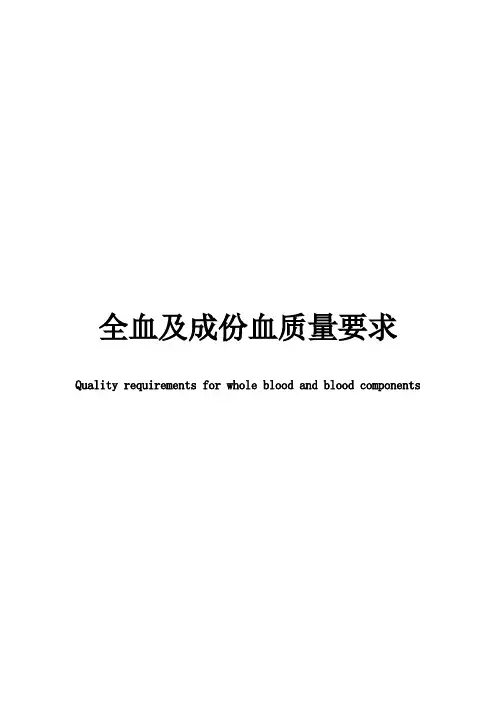 全血成分血质量要求