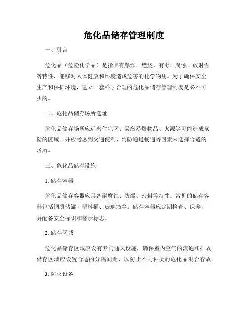 危化品储存管理制度