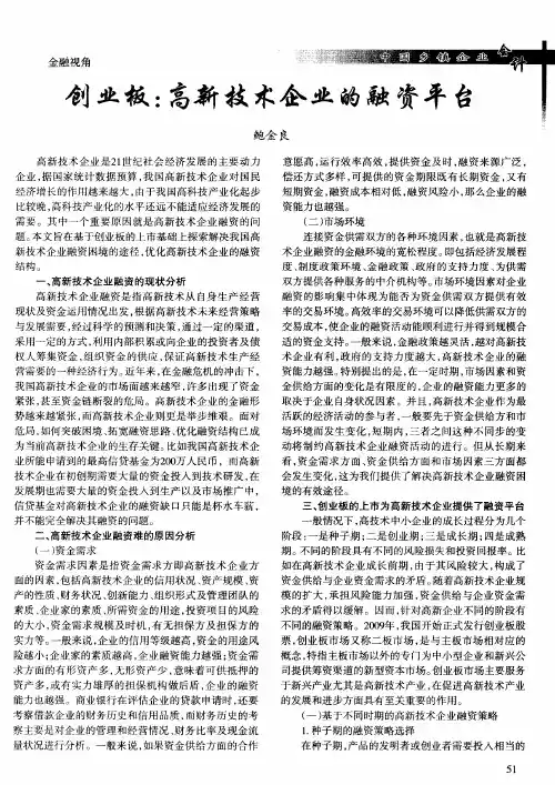 创业板：高新技术企业的融资平台