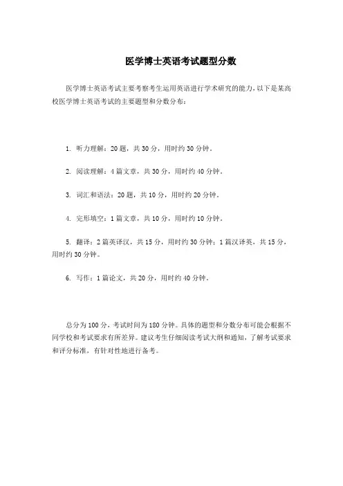 医学博士英语考试题型分数