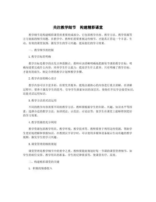 关注教学细节  构建精彩课堂