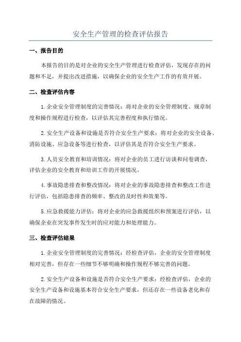 安全生产管理的检查评估报告