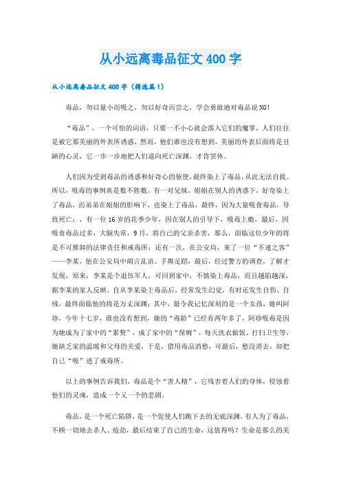 从小远离毒品征文400字