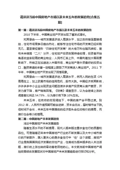 请谈谈当前中国房地产市场以及未来五年的发展趋势[合集五篇]