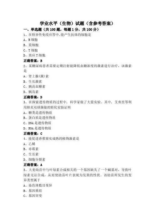 学业水平(生物)试题(含参考答案)