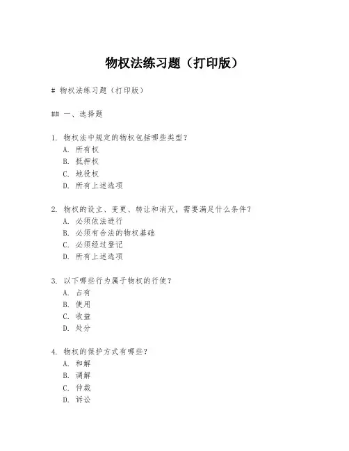 物权法练习题(打印版)