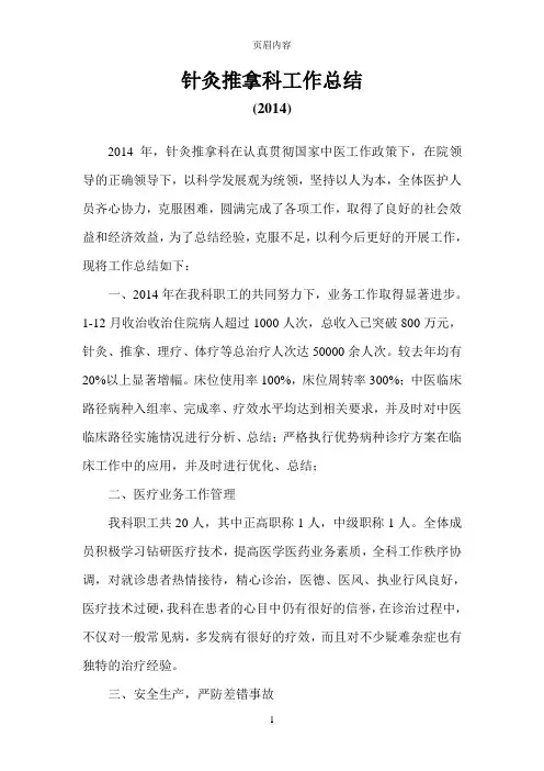 针灸推拿科工作总结