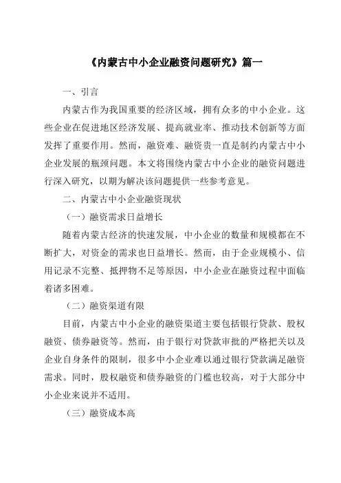 《内蒙古中小企业融资问题研究》范文