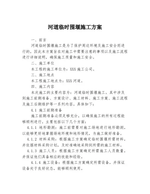 河道临时围堰施工方案