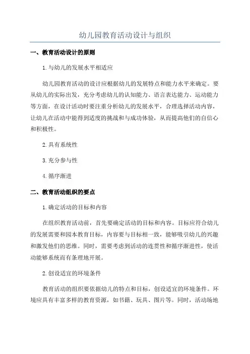幼儿园教育活动设计与组织