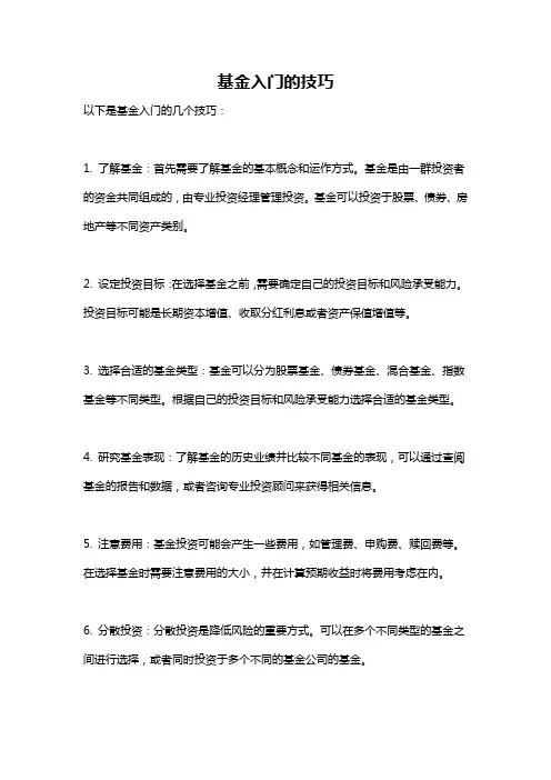基金入门的技巧