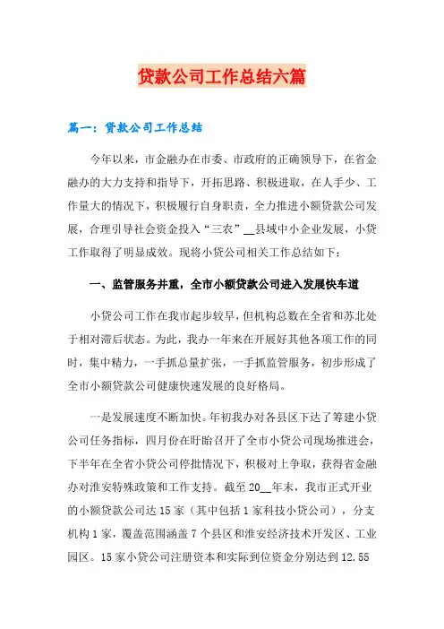 贷款公司工作总结六篇