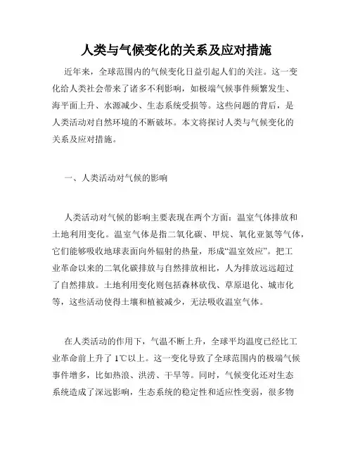 人类与气候变化的关系及应对措施