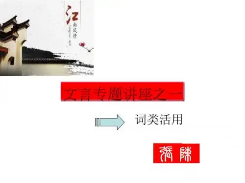 高考复习文言专题讲座之一：词类活用