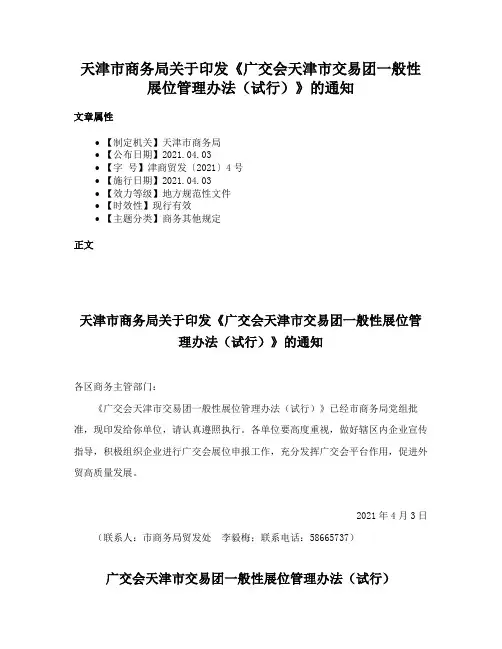 天津市商务局关于印发《广交会天津市交易团一般性展位管理办法（试行）》的通知