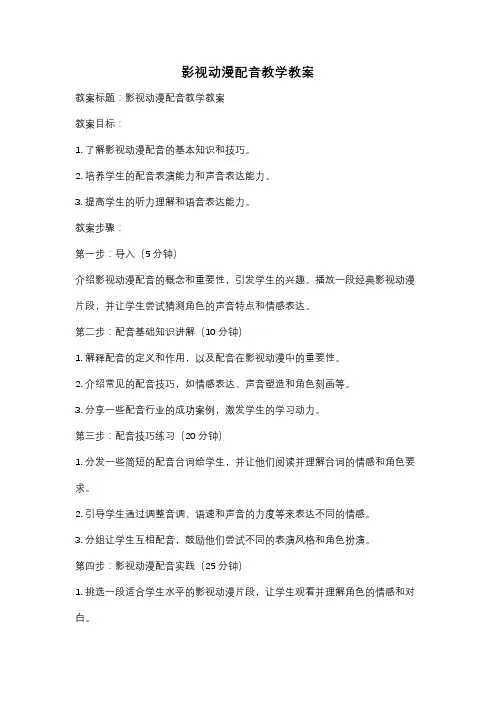 影视动漫配音教学教案