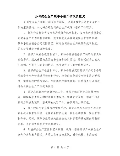 公司安全生产领导小组工作职责范文(三篇)