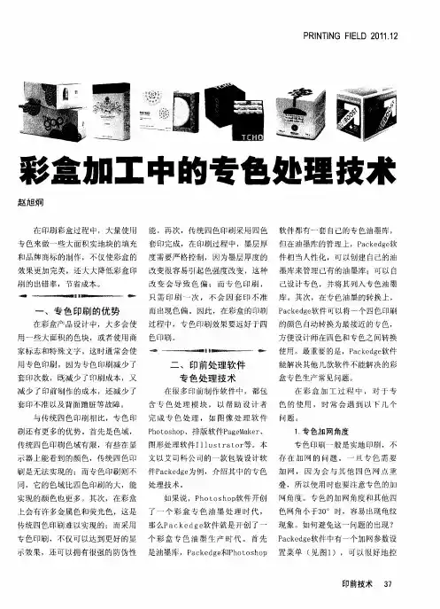 彩盒加工中的专色处理技术