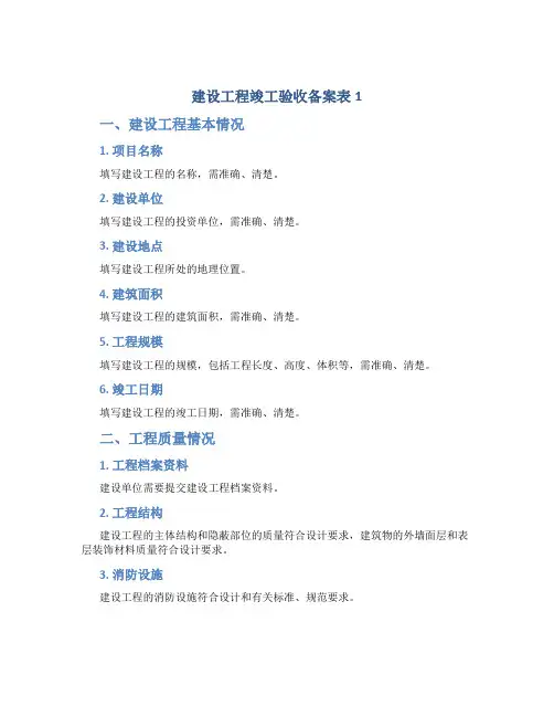 建设工程竣工验收备案表1