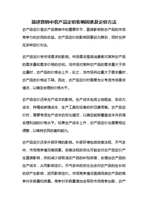 简述营销中农产品定价影响因素及定价方法