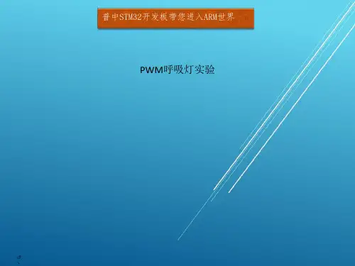 23. PWM呼吸灯实验——【STM32开发板ARM】