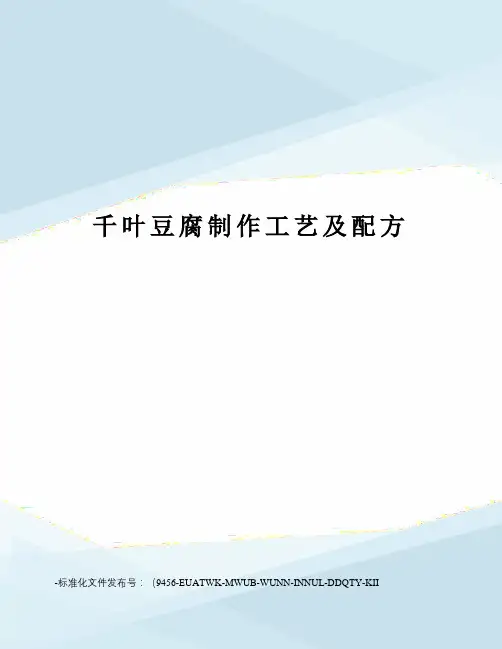 千叶豆腐制作工艺及配方