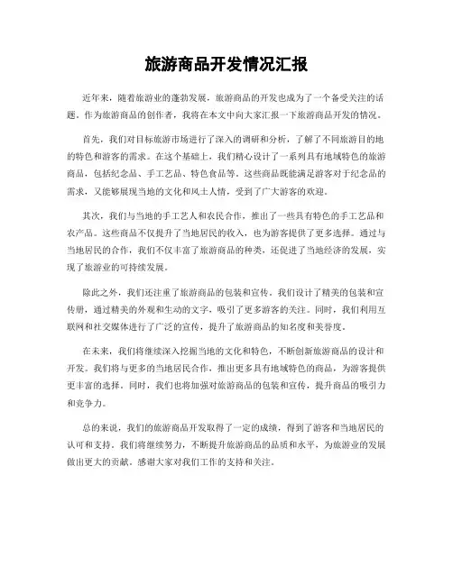 旅游商品开发情况汇报