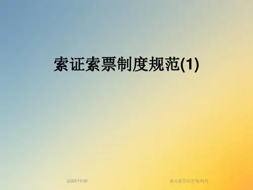 索证索票制度规范(1)