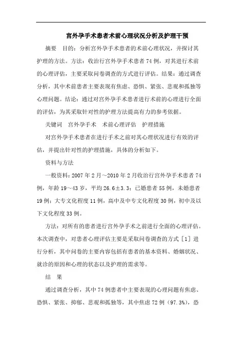 宫外孕手术患者术前心理状况分析及护理干预